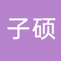 台州市黄岩子硕工业设计有限公司