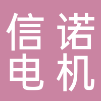 台州市恒伟电机有限公司
