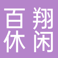 台州百翔休闲用品有限公司