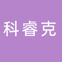 台州市科睿克精密模具有限公司