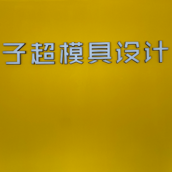 台州市黄岩夫子模具设计工作室