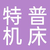 浙江特普机床制造有限公司