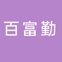 台州市黄岩百富勤塑胶颜料有限公司