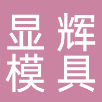 台州市黄岩显辉模具造型工作室