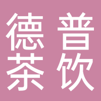 温岭市太平德普茶饮店