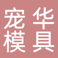 台州市黄岩宠华模具厂