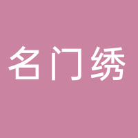 台州温岭市名门绣美业有限公司城西玖珑春晓店
