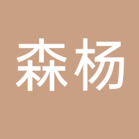 台州森杨钢结构工程有限公司