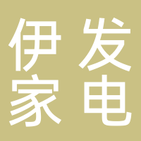 温岭市大溪伊发家电商行