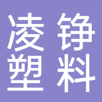 台州市凌铮塑料制品有限公司