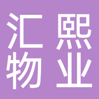 台州汇熙物业管理有限公司