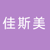 临海市佳斯美工艺品有限公司