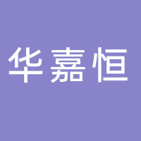 台州市华嘉恒工贸有限公司
