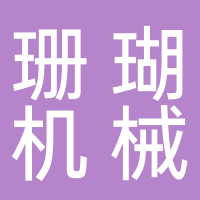 温岭市珊瑚机械有限公司