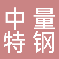 台州市中量特钢有限公司