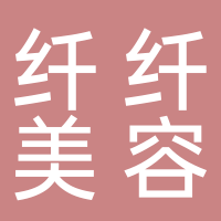 临海市纤纤美容服务部