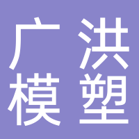 台州市黄岩广洪模塑有限公司
