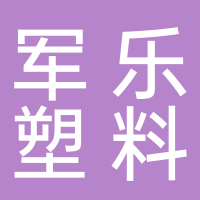 台州市黄岩军乐塑料制品有限公司