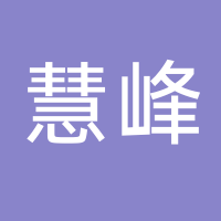 台州慧峰供应链有限公司