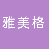 温岭市雅美格机电有限公司