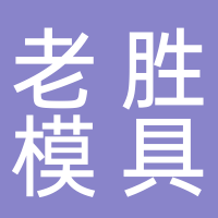 台州市黄岩老胜模具蚀刻有限公司