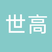 临海市世高再生资源回收服务部