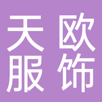 台州天欧服饰有限公司