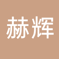 台州路桥赫辉电子商务商行