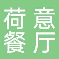 台州市黄岩荷意餐厅