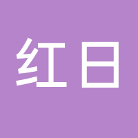 黄岩红日工艺礼品厂