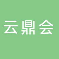 临海市云鼎会足浴店