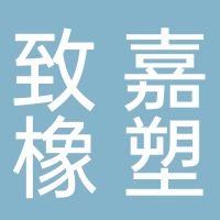 台州市致嘉橡塑有限公司