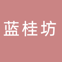 台州市黄岩蓝桂坊酒吧