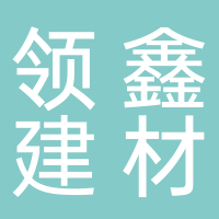 台州领鑫建材有限公司