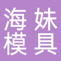 台州市海妹模具有限公司