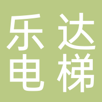 台州乐达电梯服务有限公司