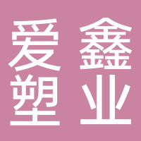 台州市爱鑫塑业有限公司