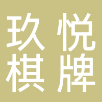 温岭市城西玖悦棋牌室