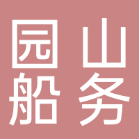 台州市园山船务工程有限公司