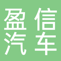 台州市盈信汽车配件有限公司