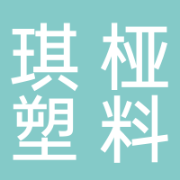 台州市黄岩琪桠塑料加工厂