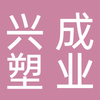 临海市兴成塑业有限公司