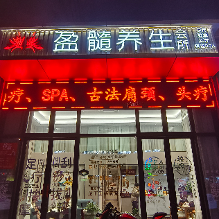 台州盈髓养生有限公司台州湾新区分公司