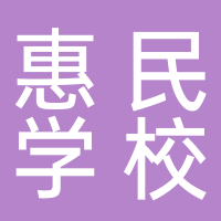台州市黄岩区院桥镇惠民学校