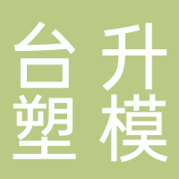 台州市台升塑模有限公司