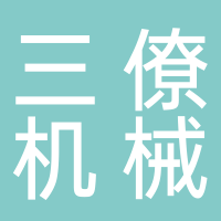 台州黄岩三僚机械制造有限公司