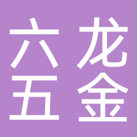 浙江黄岩六龙五金塑料厂 