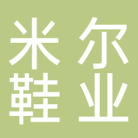 台州米尔鞋业有限公司