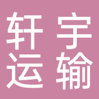 台州市轩宇运输有限公司