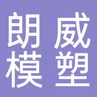 台州市黄岩朗威模塑有限公司